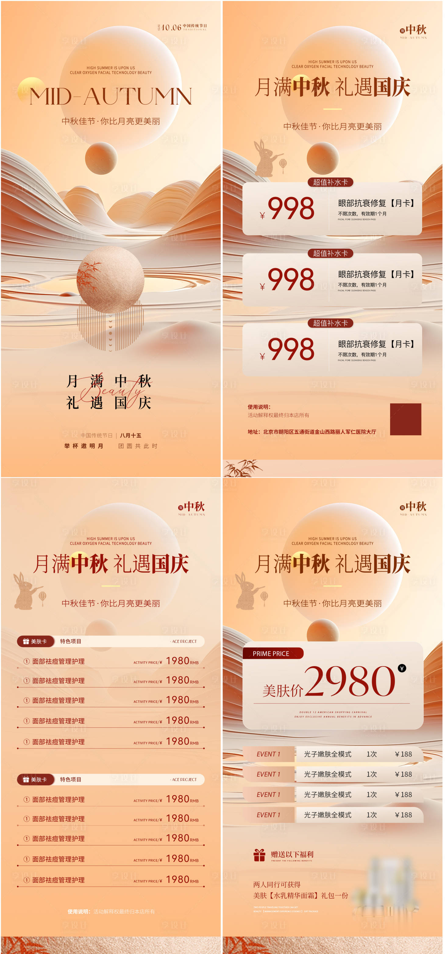 源文件下载【享设计】搜索编号：69150033346156190【医美美业中秋国庆活动海报】