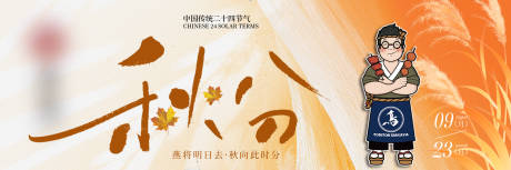 源文件下載【享設計】搜索編號：46970033119925232【秋分新鮮事】