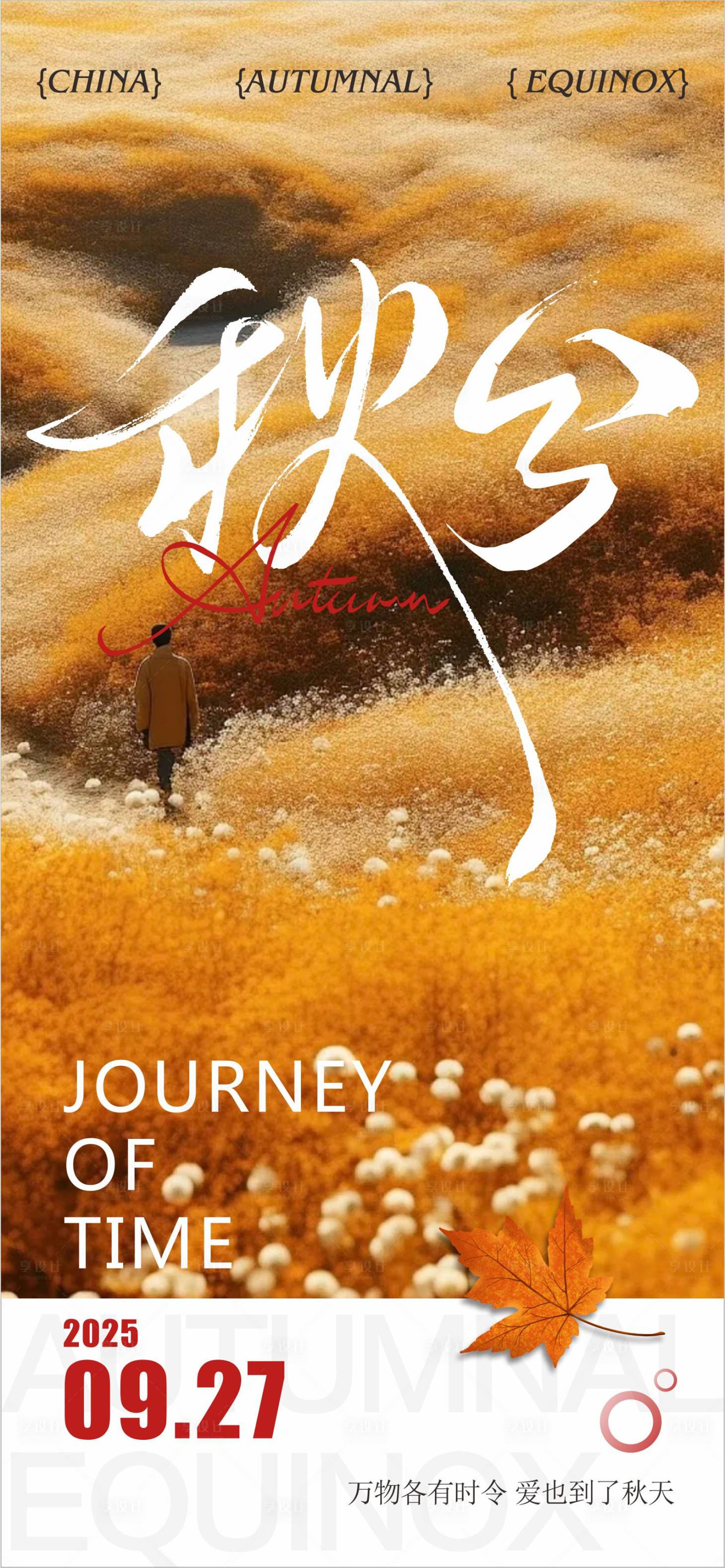 源文件下载【享设计】搜索编号：95100033117325462【秋分海报】