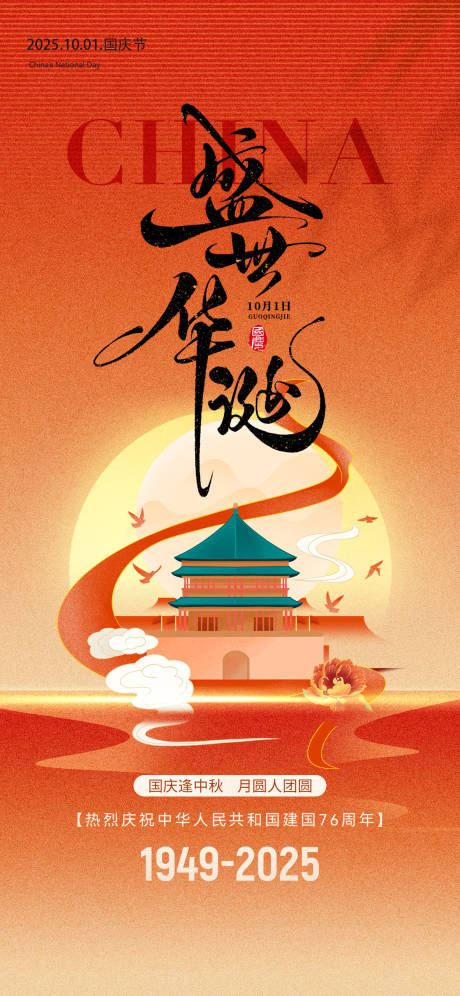 源文件下载【享设计】搜索编号：49860033163649202【中秋国庆创意海报】