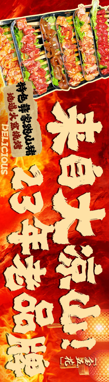 源文件下載【享設計】搜索編號：56910033105549666【燒烤 】