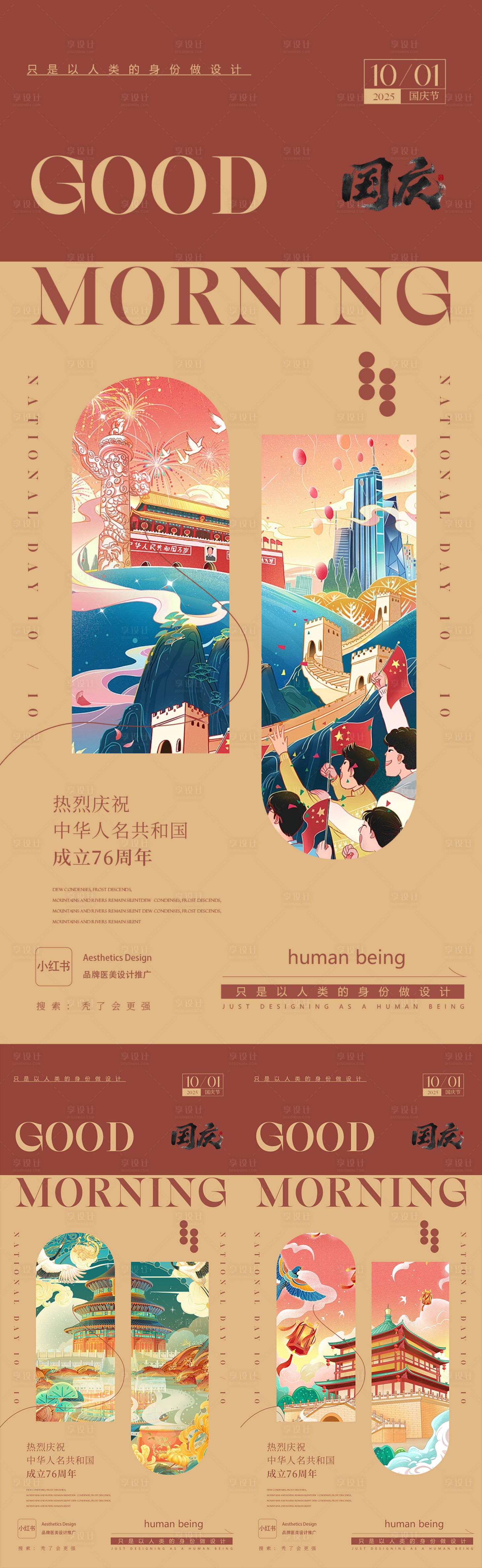 源文件下載【享設(shè)計(jì)】搜索編號(hào)：25620032975777659【國慶節(jié)早安日簽系列海報(bào)】