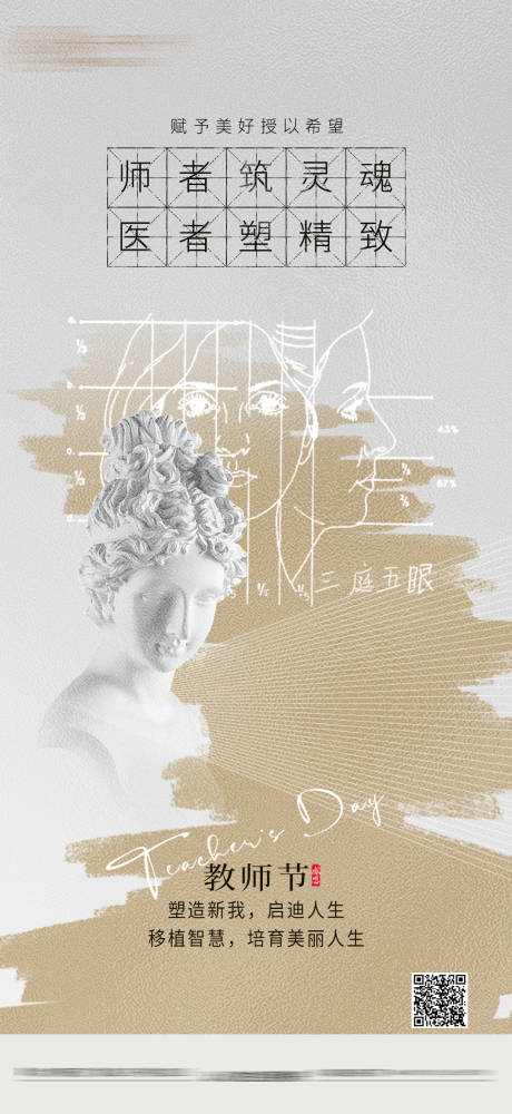 源文件下載【享設計】搜索編號：45630032971838996【教師節醫美海報】