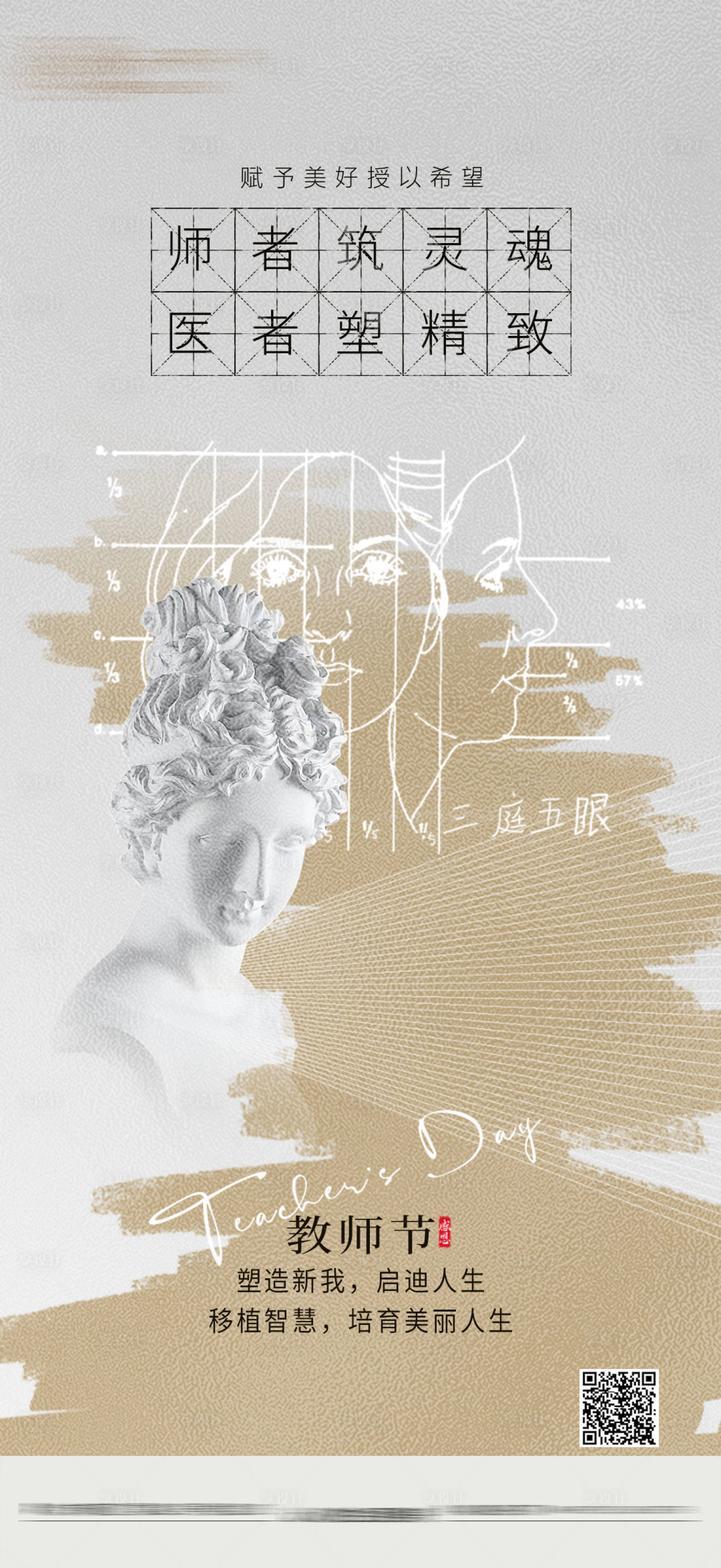 源文件下載【享設計】搜索編號：45630032971838996【教師節醫美海報】