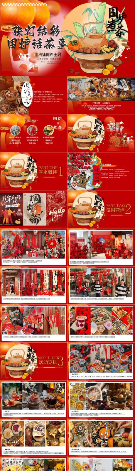 源文件下载【享设计】搜索编号：47420033097902657【围炉煮茶活动方案】