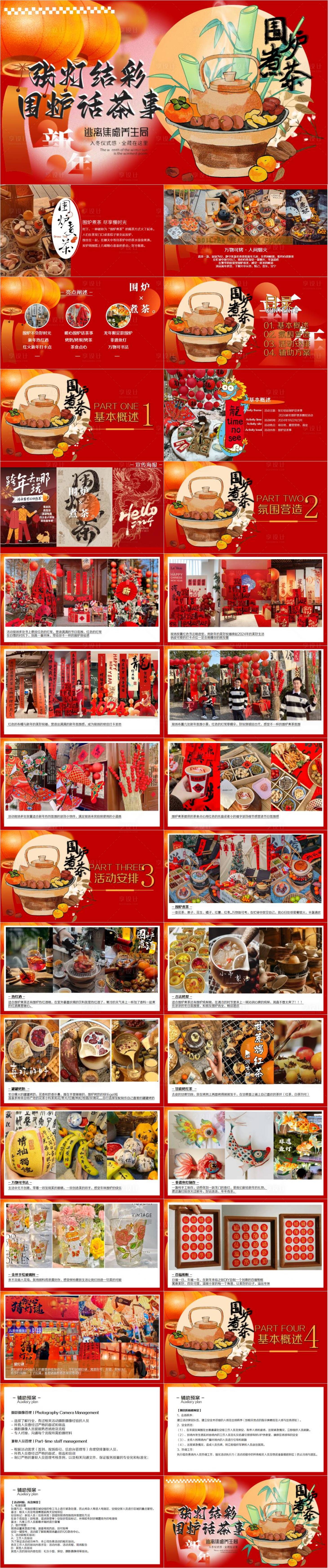 源文件下载【享设计】搜索编号：47420033097902657【围炉煮茶活动方案】