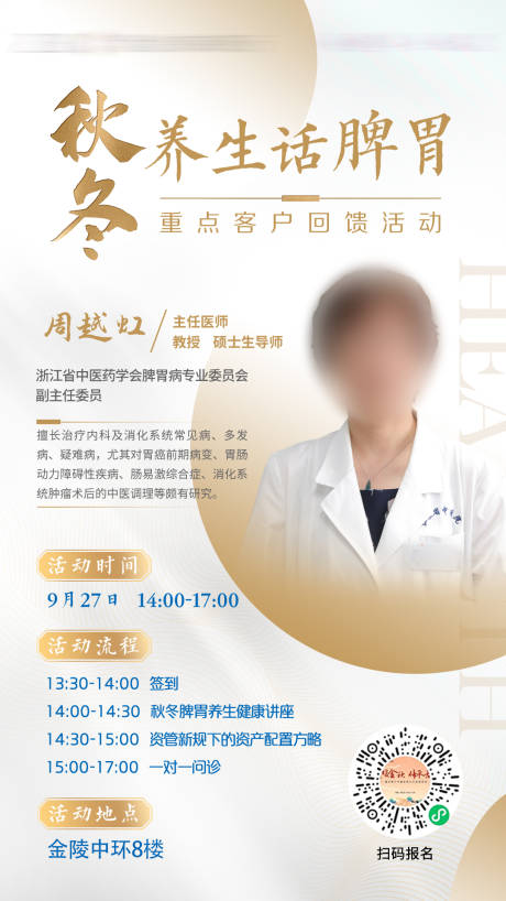 源文件下载【享设计】搜索编号：56760032899579947【秋冬人物海报养生健康专家讲座 】