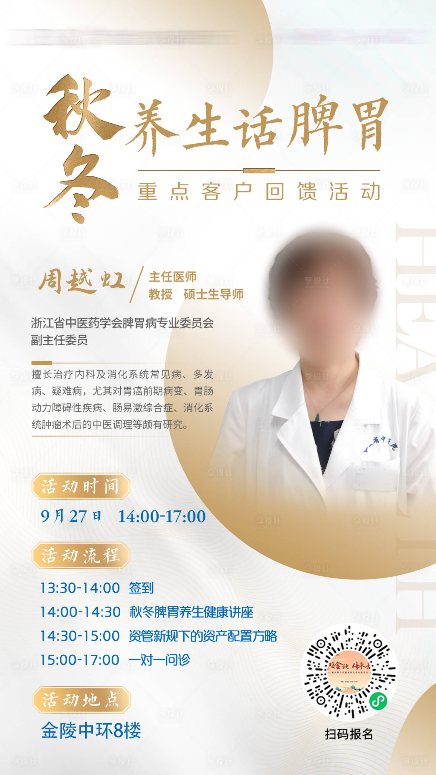 源文件下载【享设计】搜索编号：56760032899579947【秋冬人物海报养生健康专家讲座 】