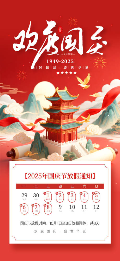 源文件下载【享设计】搜索编号：40110033004883602【国庆节海报】