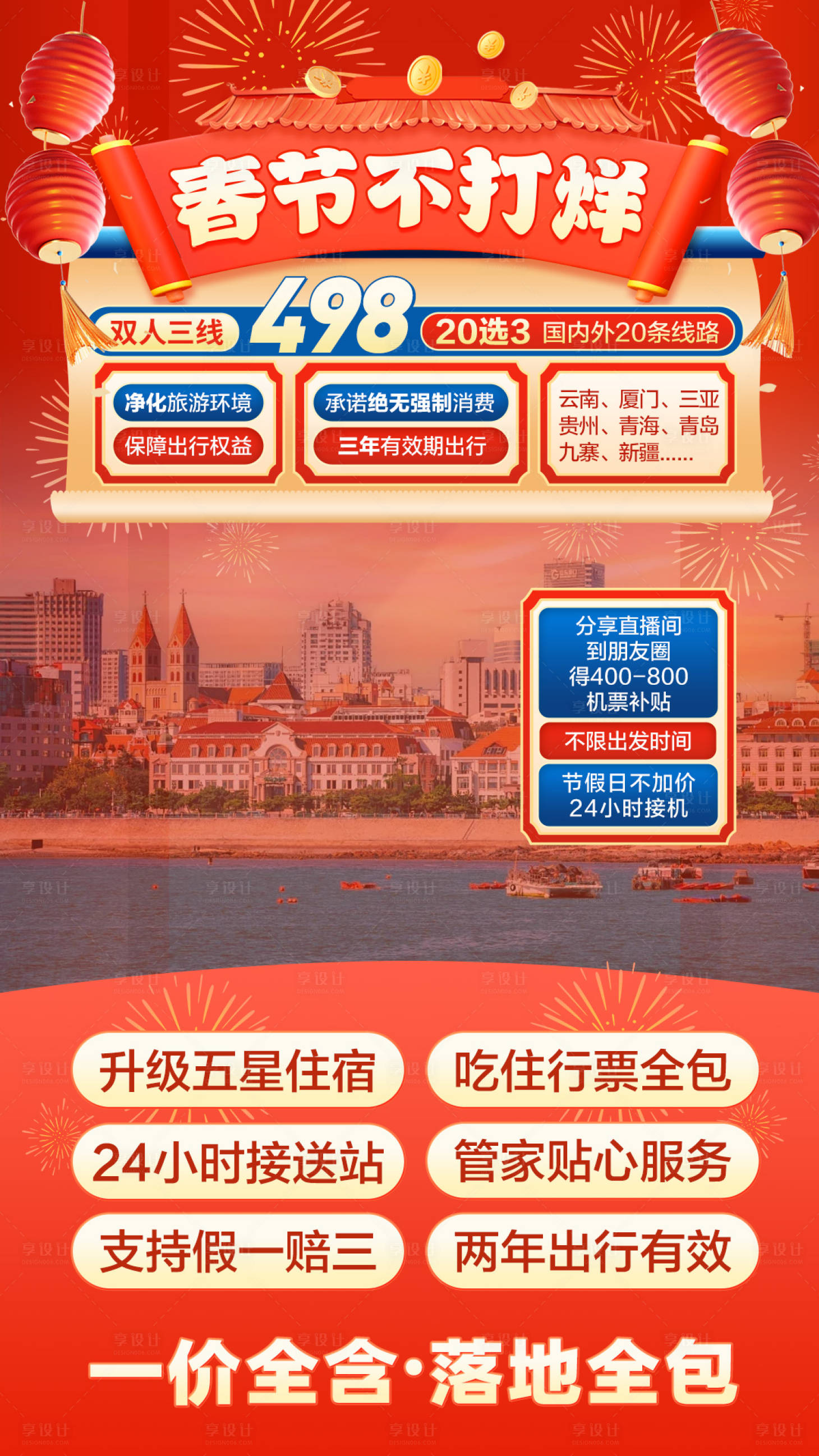源文件下载【享设计】搜索编号：19330033327773043【春节不打烊直播背景】