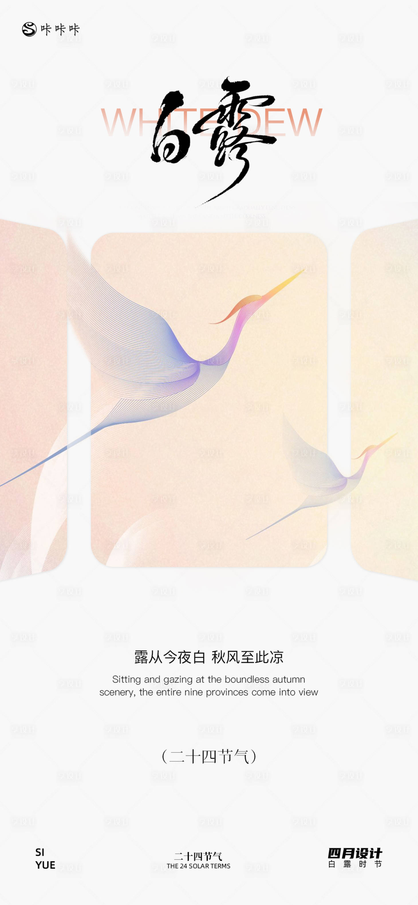 源文件下載【享設(shè)計(jì)】搜索編號(hào)：71510032891444566【白露海報(bào)】