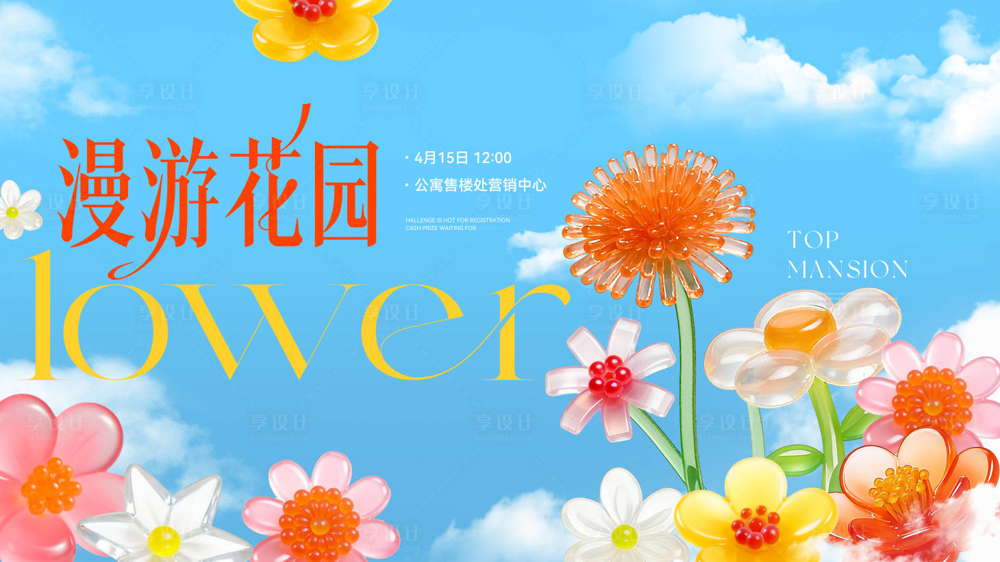 源文件下载【享设计】搜索编号：52570033036642757【春日花活动背景板】