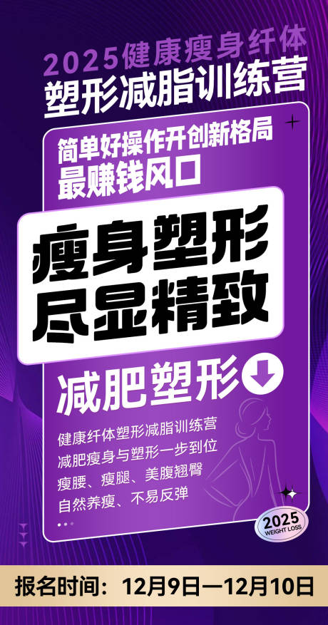 源文件下載【享設計】搜索編號：53040033138827350【微商減脂營紫色造勢塑造招商系列海報】