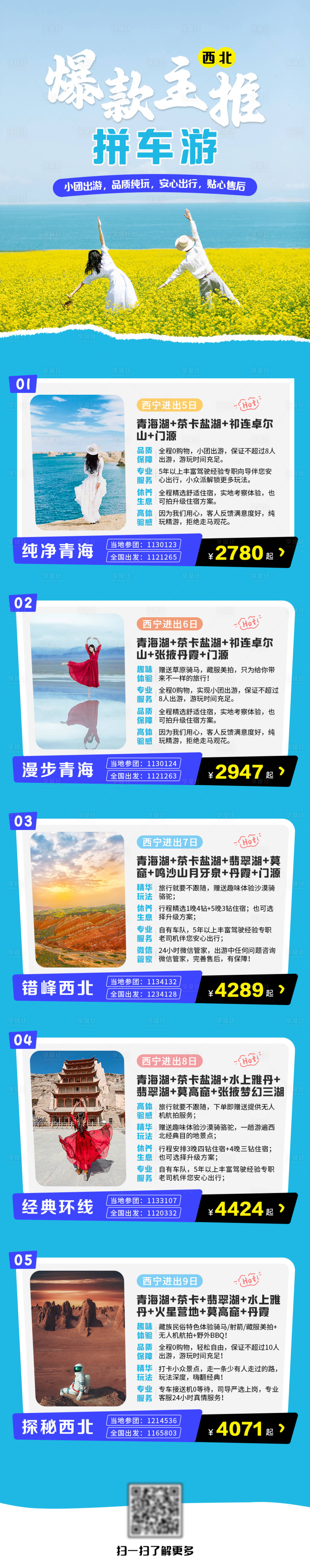 源文件下载【享设计】搜索编号：89120033158751426【爆款旅游产品主推合集】