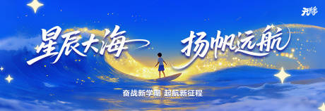 源文件下載【享設計】搜索編號：34840032850294602【星辰大海開學季】