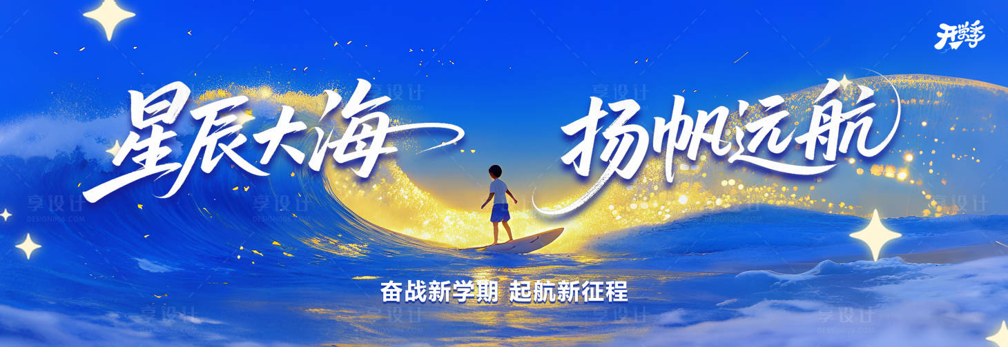 源文件下載【享設(shè)計】搜索編號：34840032850294602【星辰大海開學(xué)季】