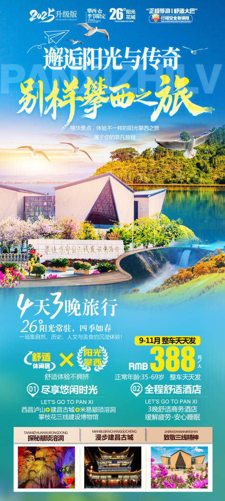 源文件下載【享設計】搜索編號：39160032986924095【攀西旅游海報】
