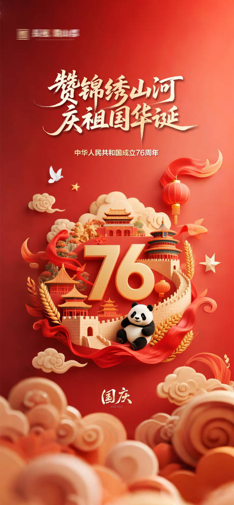 源文件下載【享設計】搜索編號：61530033060461762【國慶節中式插畫海報】