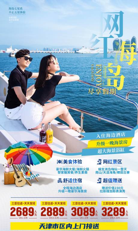 源文件下载【享设计】搜索编号：61310033343508178【海南三亚旅游海报】