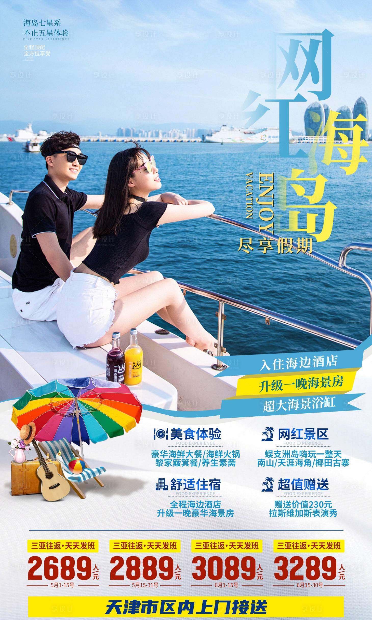 源文件下载【享设计】搜索编号：61310033343508178【海南三亚旅游海报】