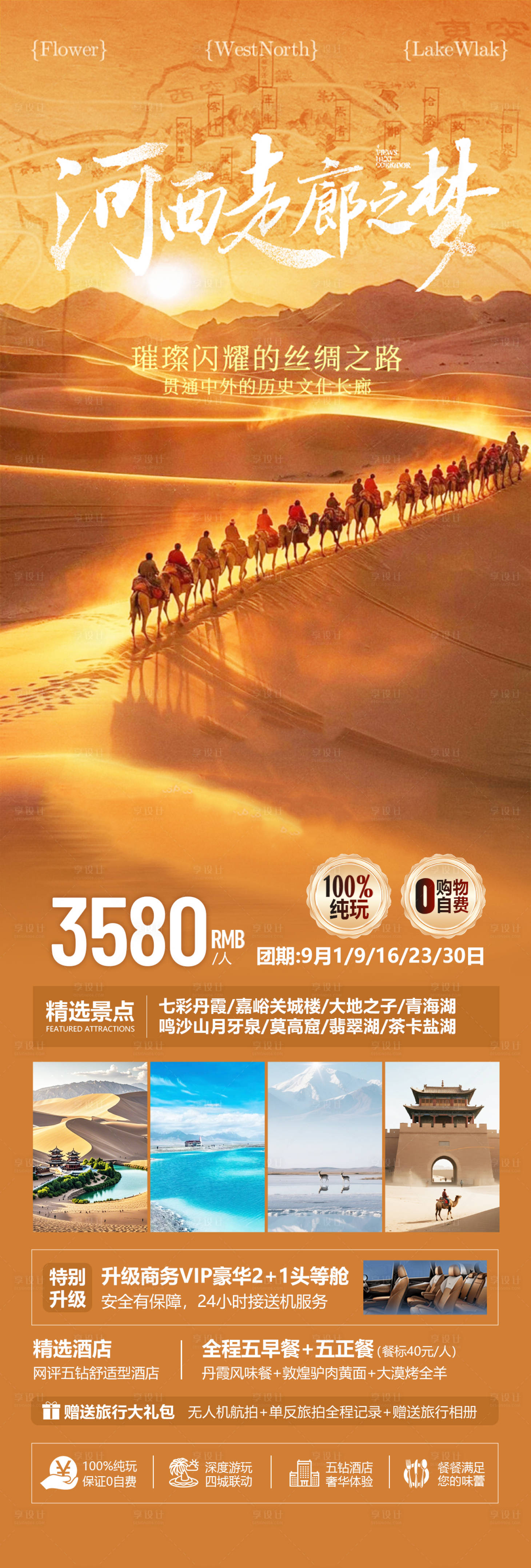 源文件下載【享設計】搜索編號：88950033000781084【西北甘青旅游海報】
