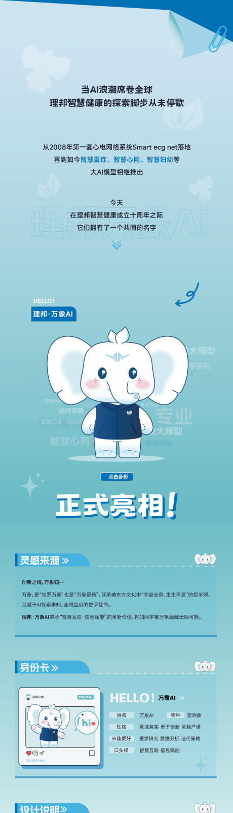 源文件下载【享设计】搜索编号：85290032968344385【IP形象发布长图海报】