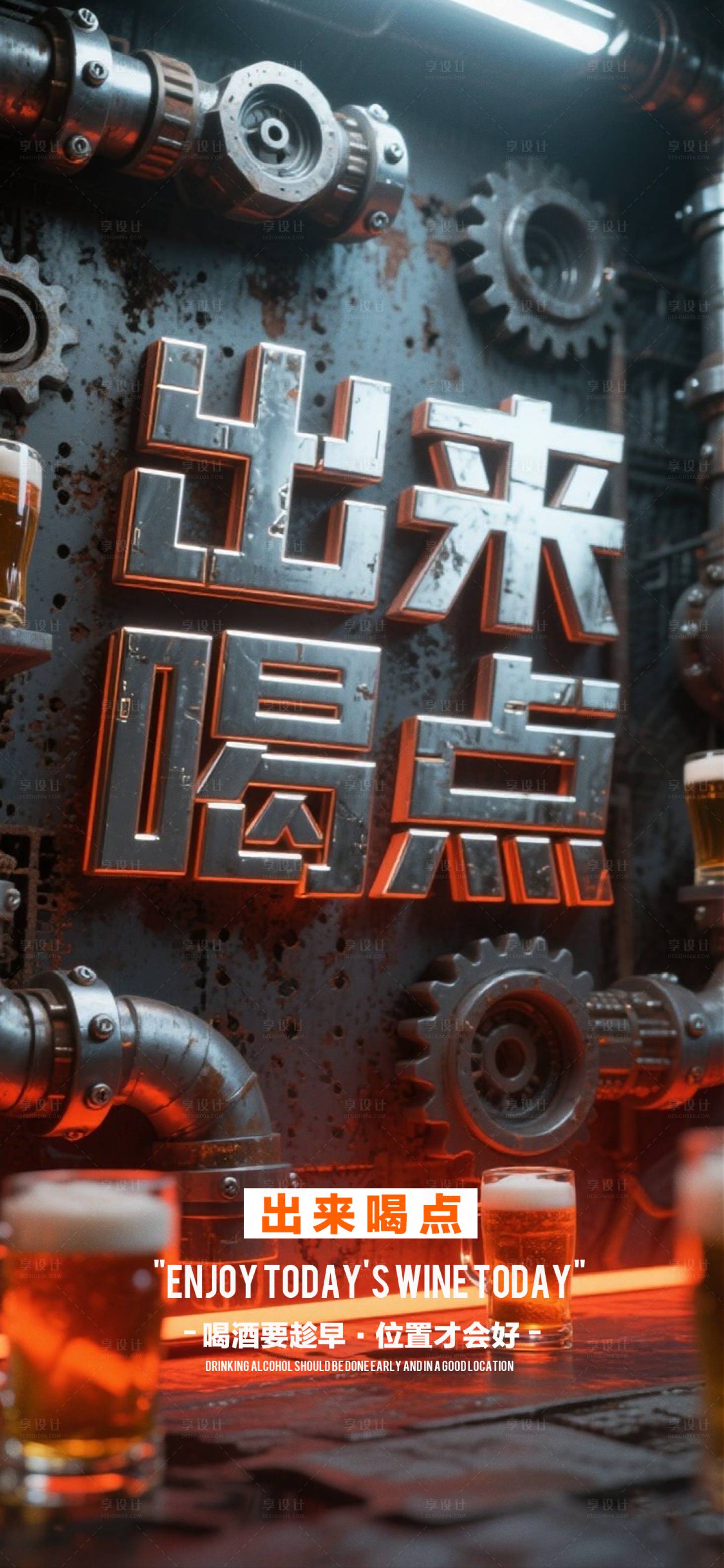 源文件下载【享设计】搜索编号：36710032913825119【酒吧早场邀约】