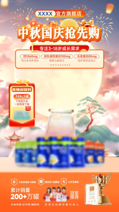 源文件下載【享設計】搜索編號：80640033033345316【奶粉中秋國慶直播海報】