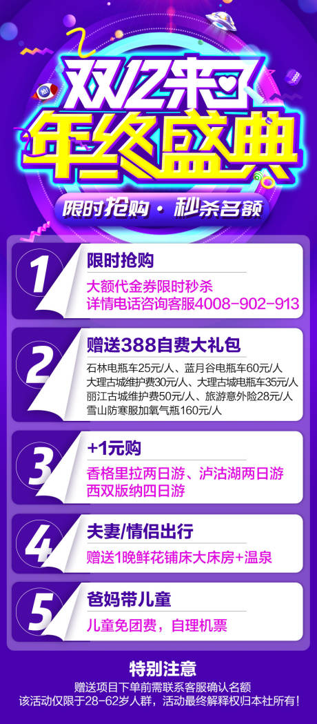 源文件下载【享设计】搜索编号：26640033150202636【双十二年终盛典云南旅游促销海报】