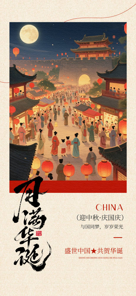 源文件下载【享设计】搜索编号：52010033227284606【国庆节中秋节中式海报 】