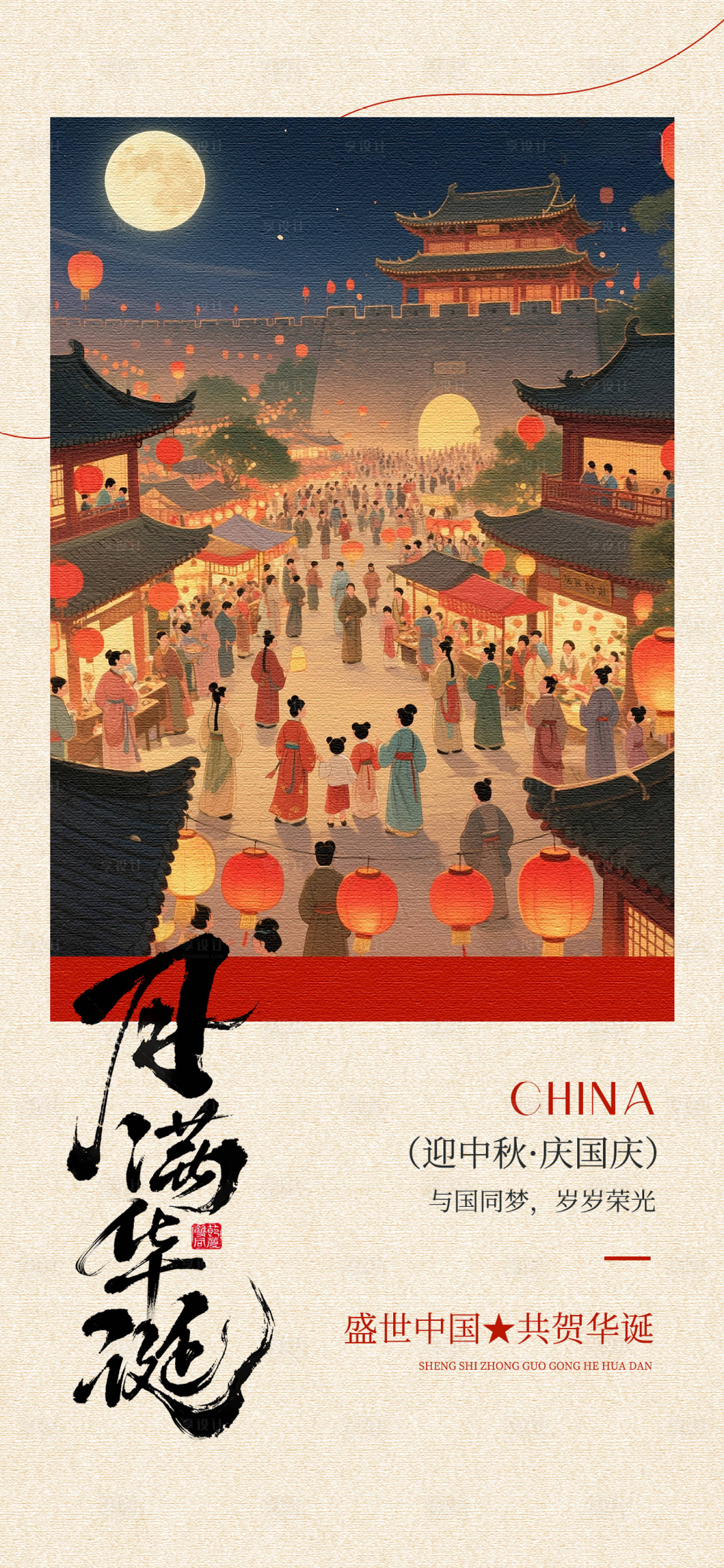 源文件下载【享设计】搜索编号：52010033227284606【国庆节中秋节中式海报 】