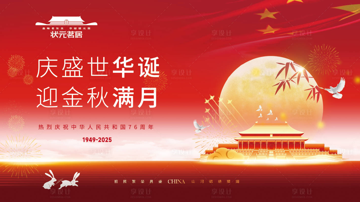 源文件下载【享设计】搜索编号：76500033128466915【房地产庆国庆迎中秋背景板】