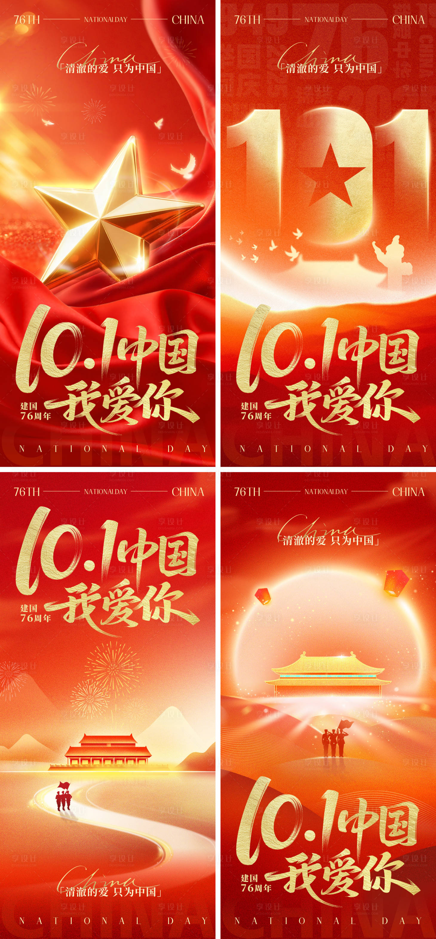 源文件下载【享设计】搜索编号：29580033247595928【国庆节海报】