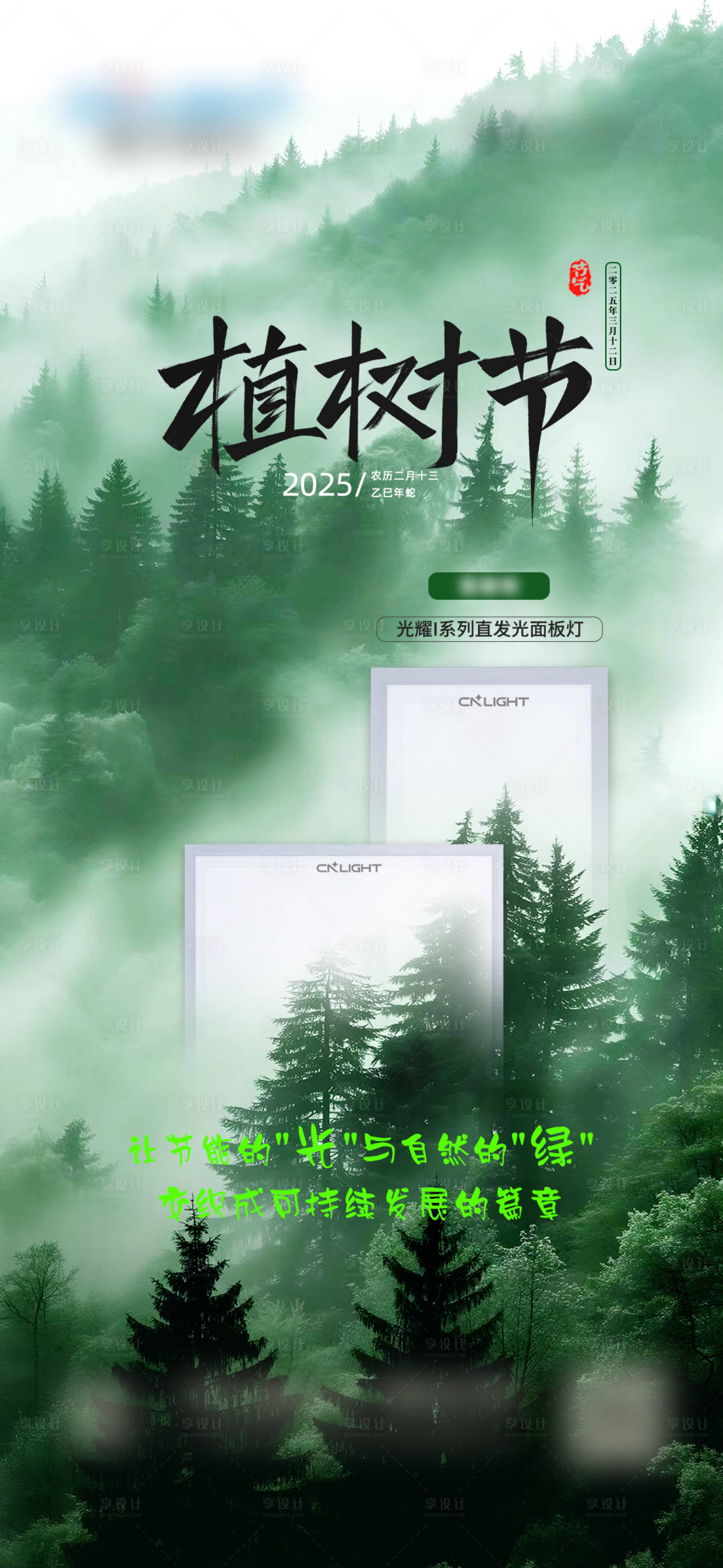 源文件下载【享设计】搜索编号：84060033088464524【照明植树节海报】