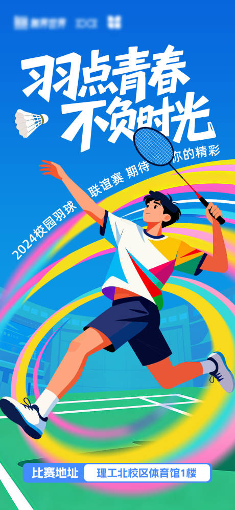 源文件下載【享設計】搜索編號：16130033159864302【羽毛球海報】