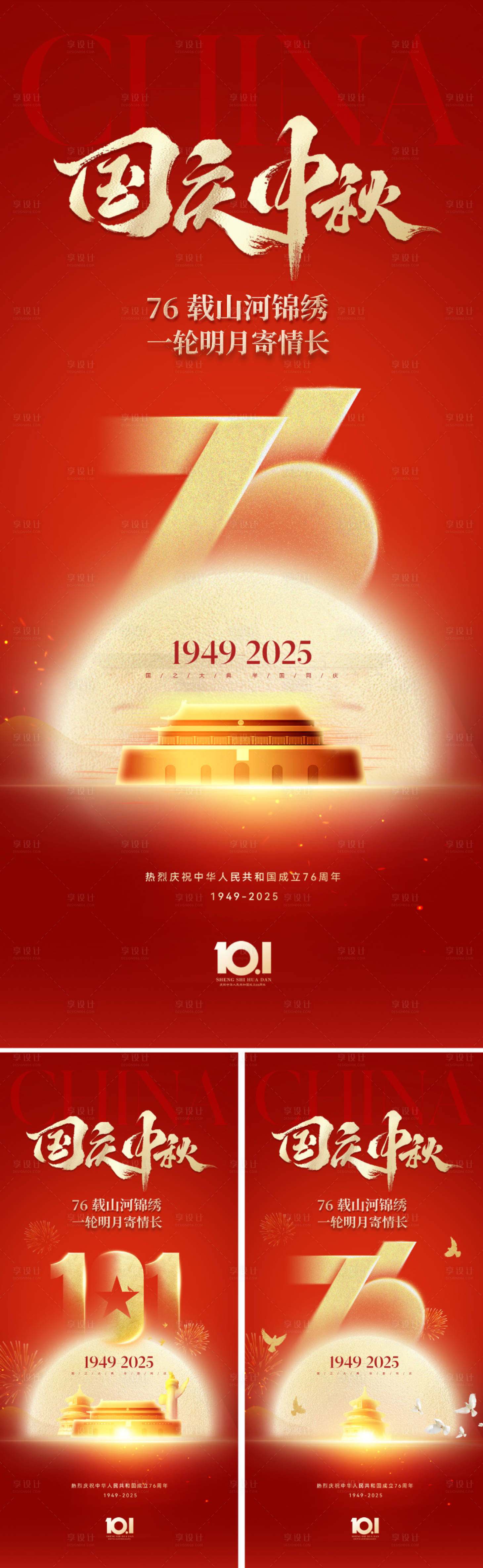 源文件下载【享设计】搜索编号：76910032940435478【国庆节中秋节双节海报】