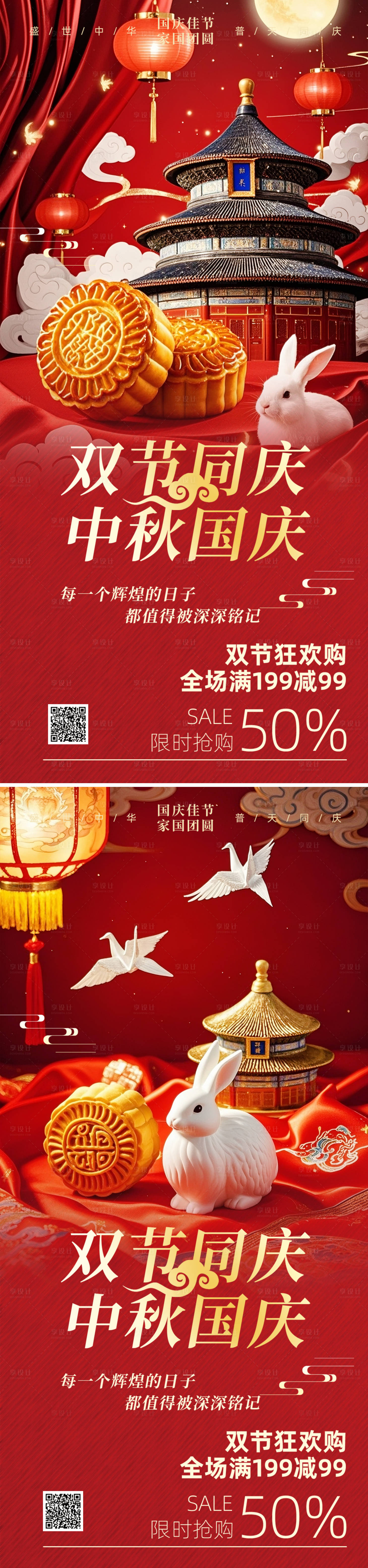 源文件下載【享設計】搜索編號：11970032895243153【國慶節中秋節雙節系列海報】