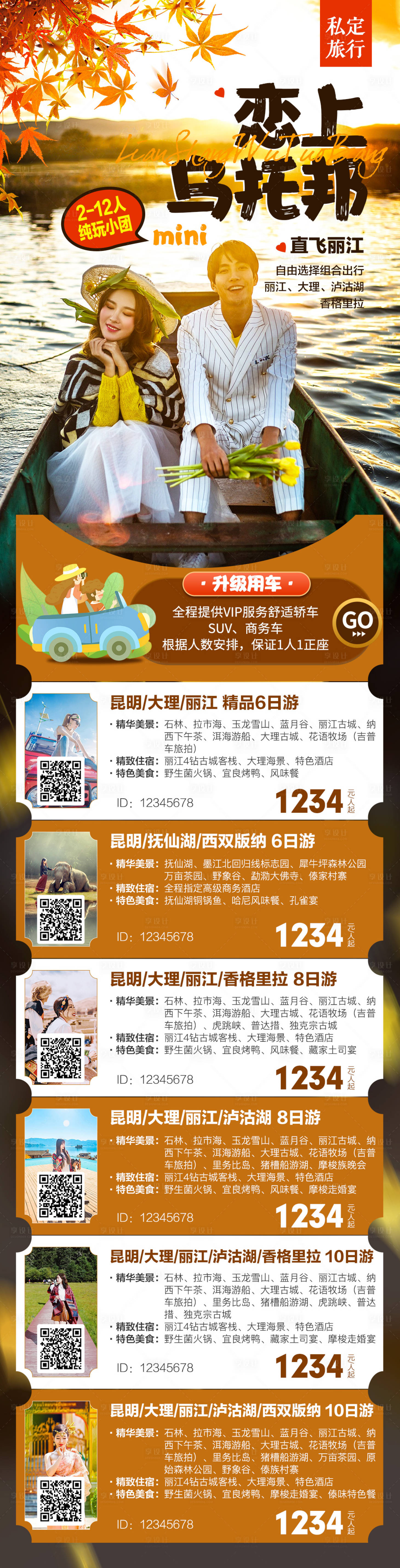 源文件下載【享設(shè)計】搜索編號：98220033122094378【云南定制旅游純玩小團長圖合集】