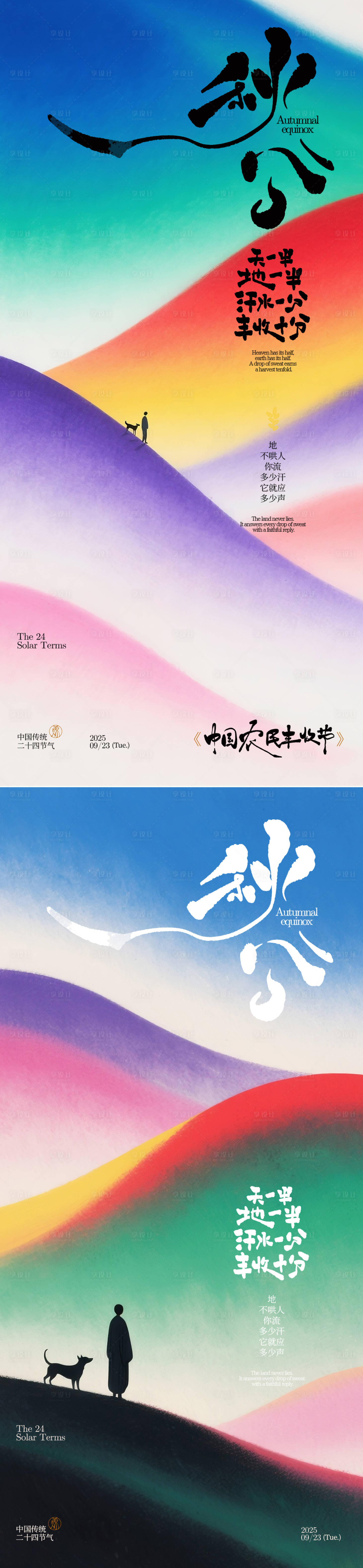 源文件下載【享設計】搜索編號：75640033054817463【秋分節氣創意海報】