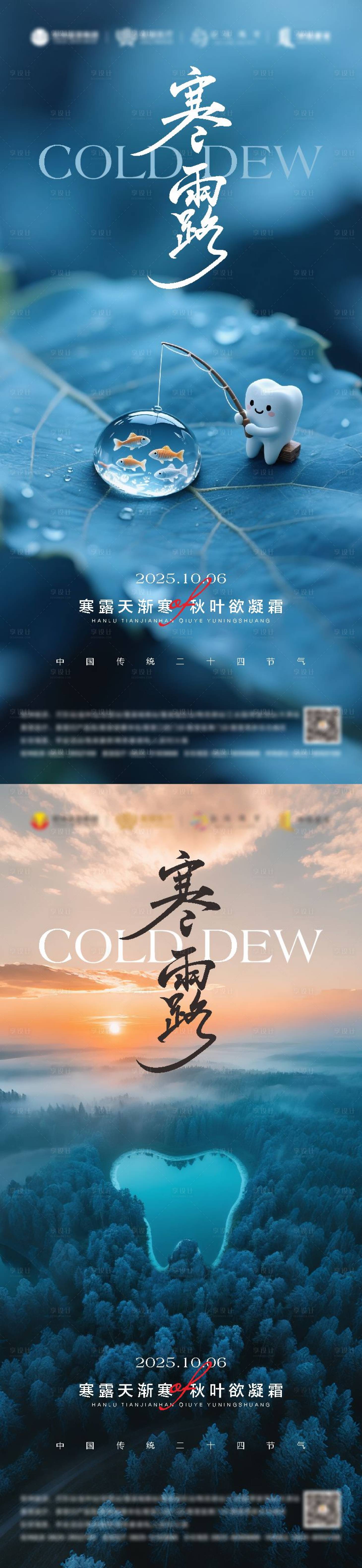 源文件下載【享設計】搜索編號：17890032988452552【口腔寒露節氣海報】