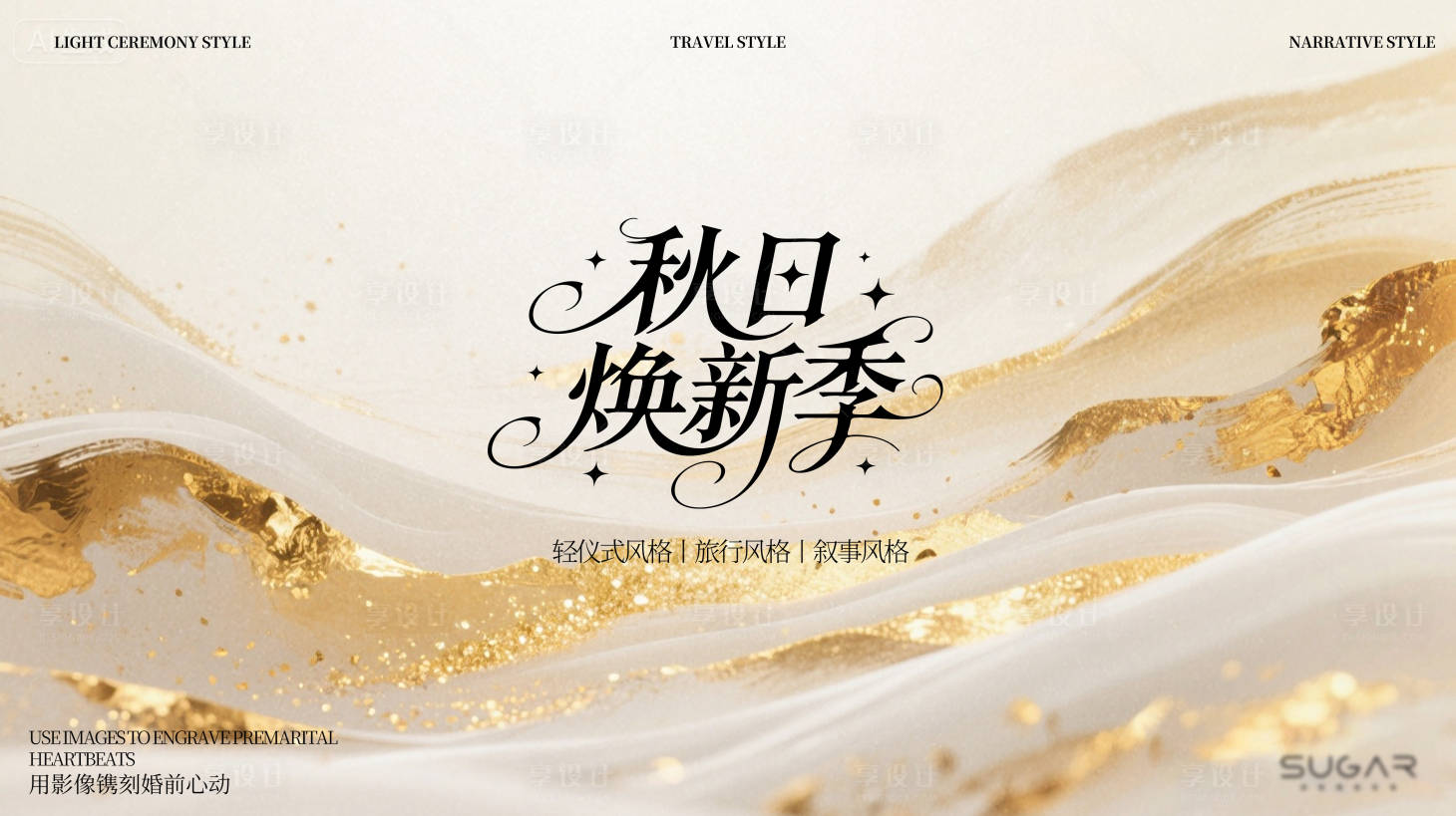 源文件下载【享设计】搜索编号：70310032904714463【秋季换新季主画面】