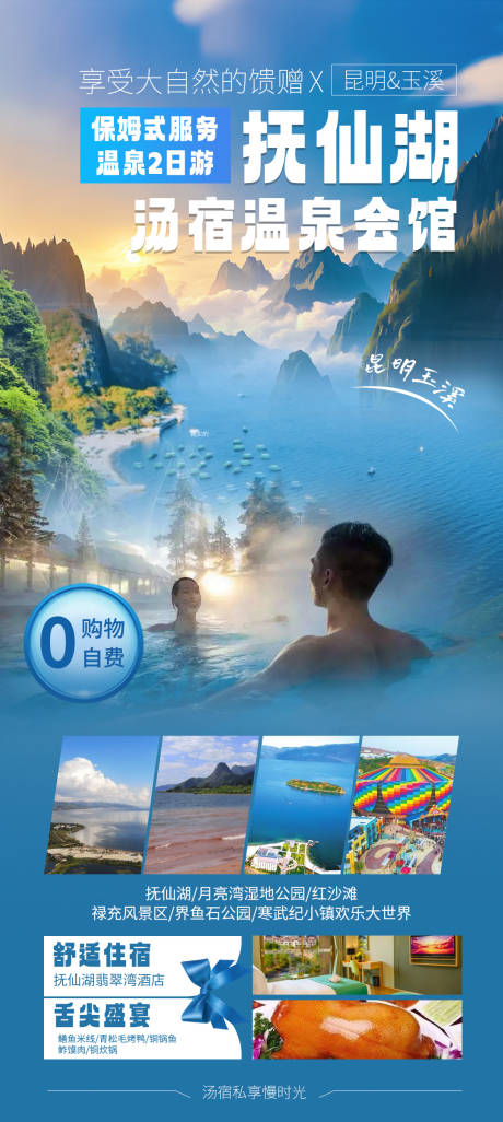 源文件下載【享設計】搜索編號：60860033155394507【撫仙湖溫泉海報】