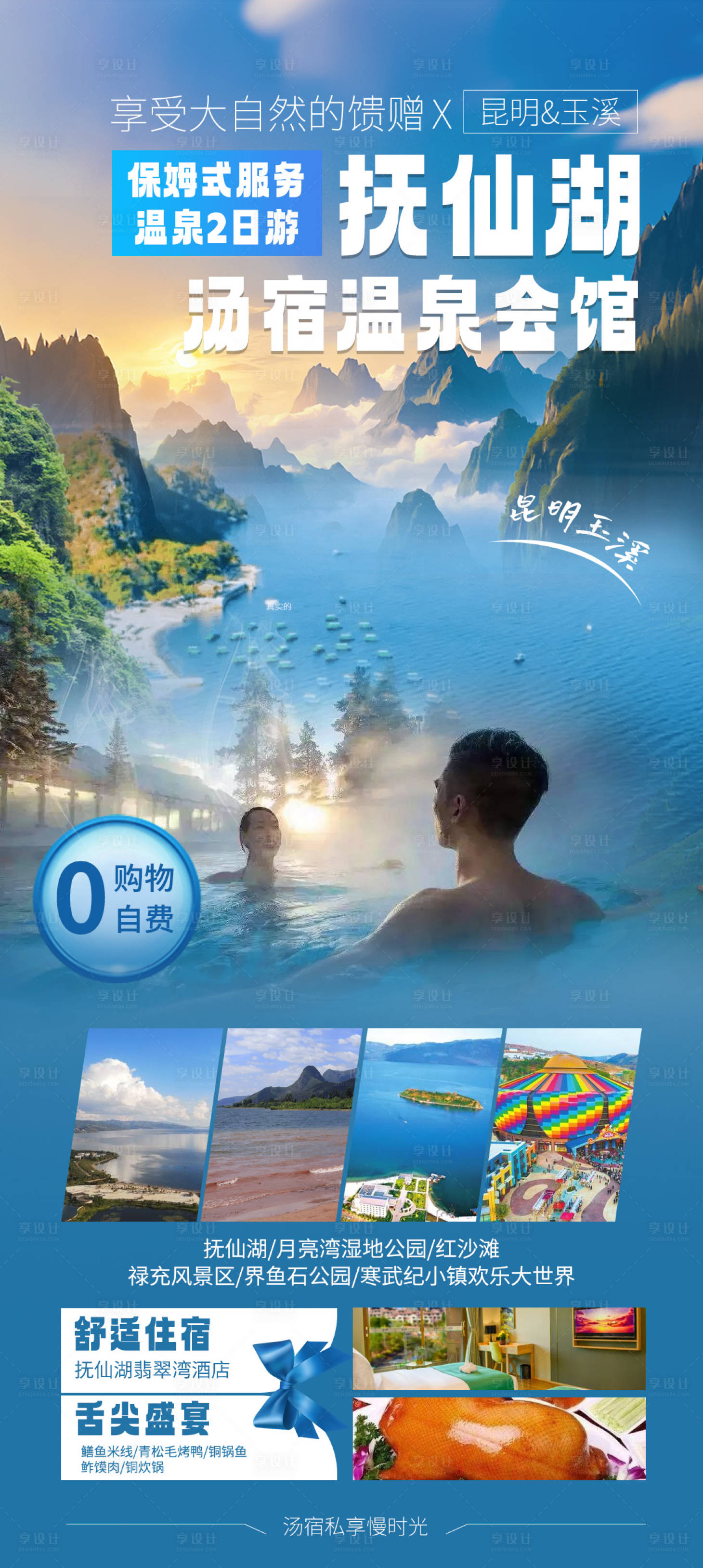 源文件下載【享設計】搜索編號：60860033155394507【撫仙湖溫泉海報】