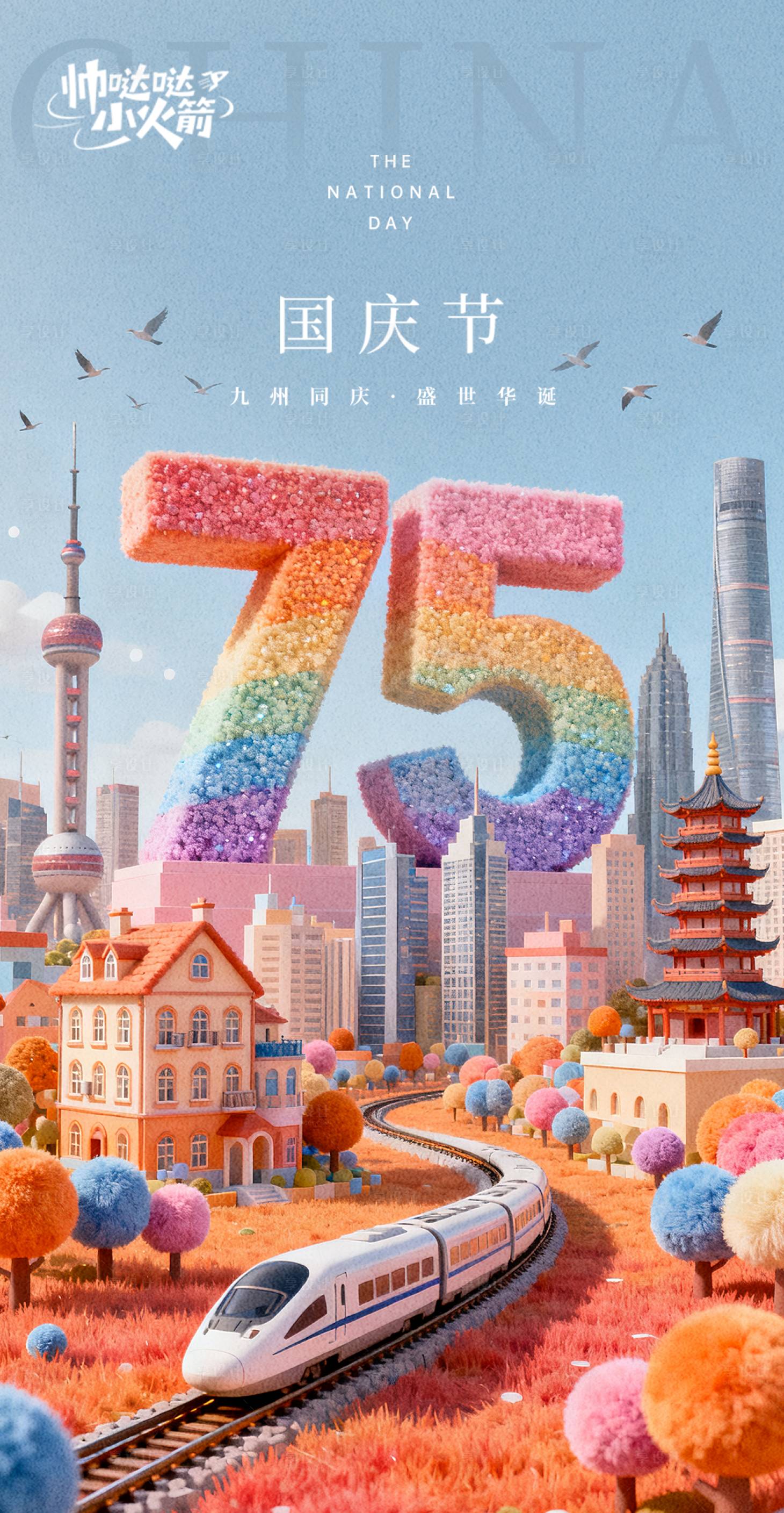 源文件下载【享设计】搜索编号：73870033133794997【国庆节海报】