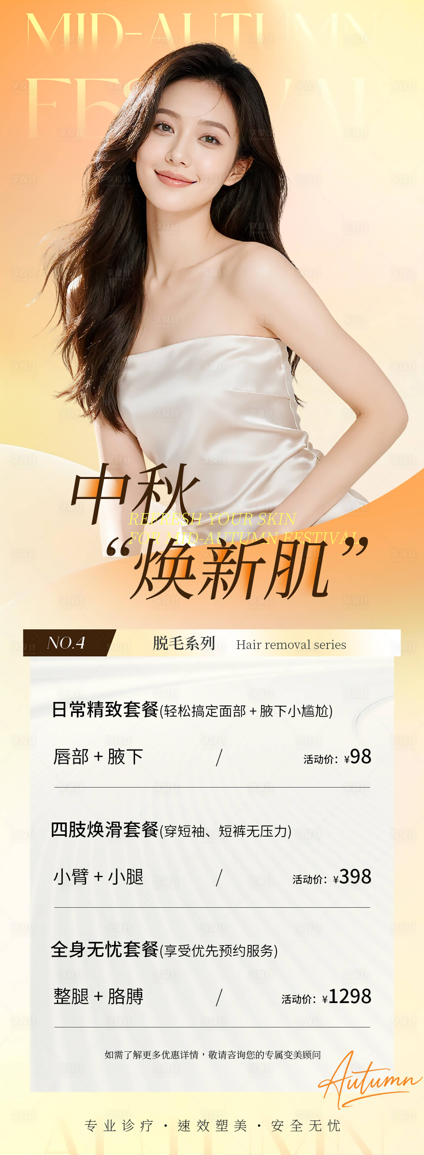 源文件下载【享设计】搜索编号：50330033054623466【中秋脱毛活动海报】