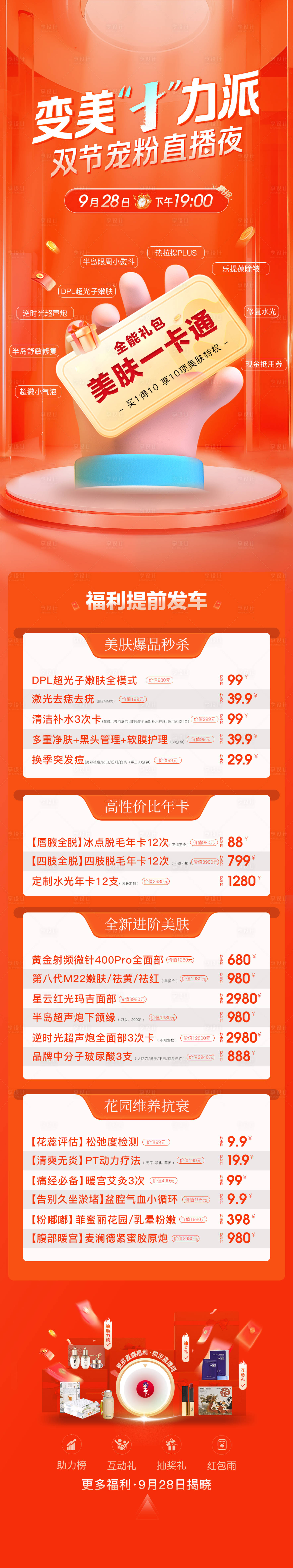 源文件下載【享設(shè)計(jì)】搜索編號(hào)：18650033193372451【醫(yī)美直播長圖】
