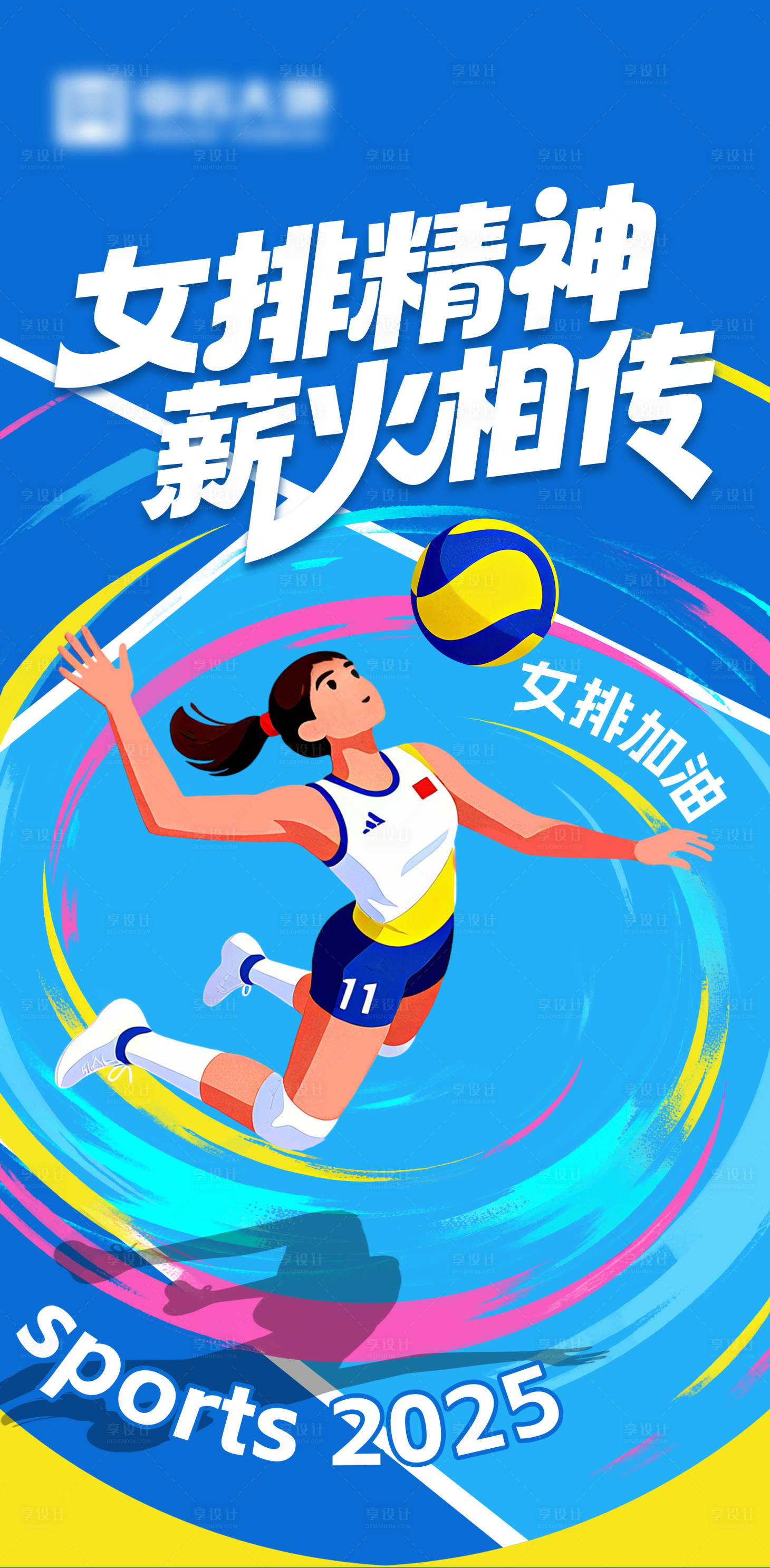 源文件下载【享设计】搜索编号：65380033141647765【女排应援海报】