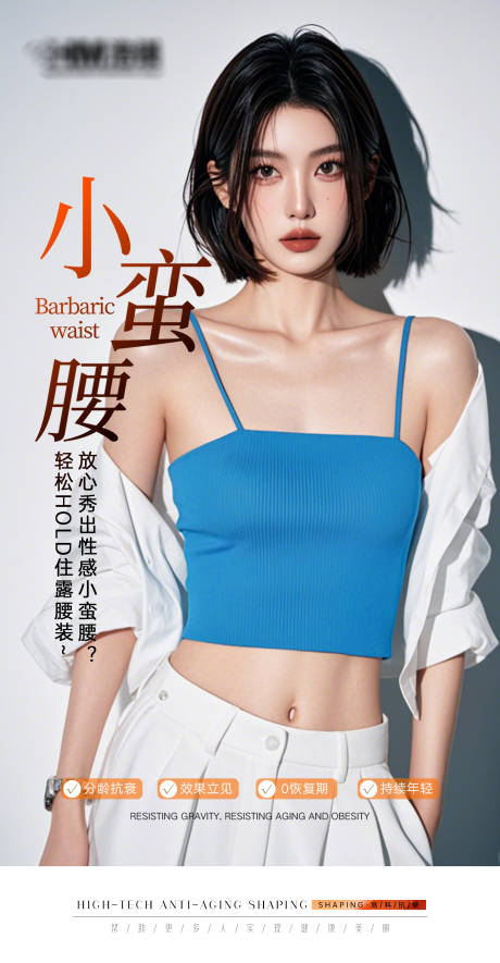 源文件下載【享設計】搜索編號：81820033166048347【醫美早安腰部海報】