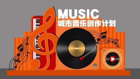 源文件下載【享設計】搜索編號：56650032996218199【城市音樂創(chuàng)作計劃美陳】