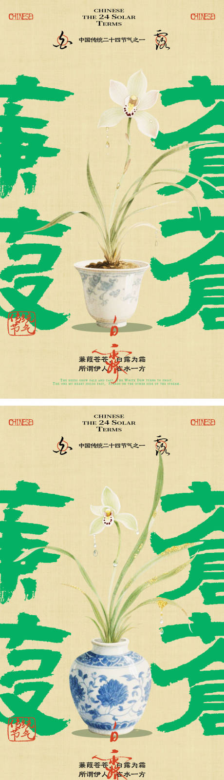 源文件下载【享设计】搜索编号：12610032844951790【中式白露节气海报】